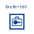 ロッカー(小)